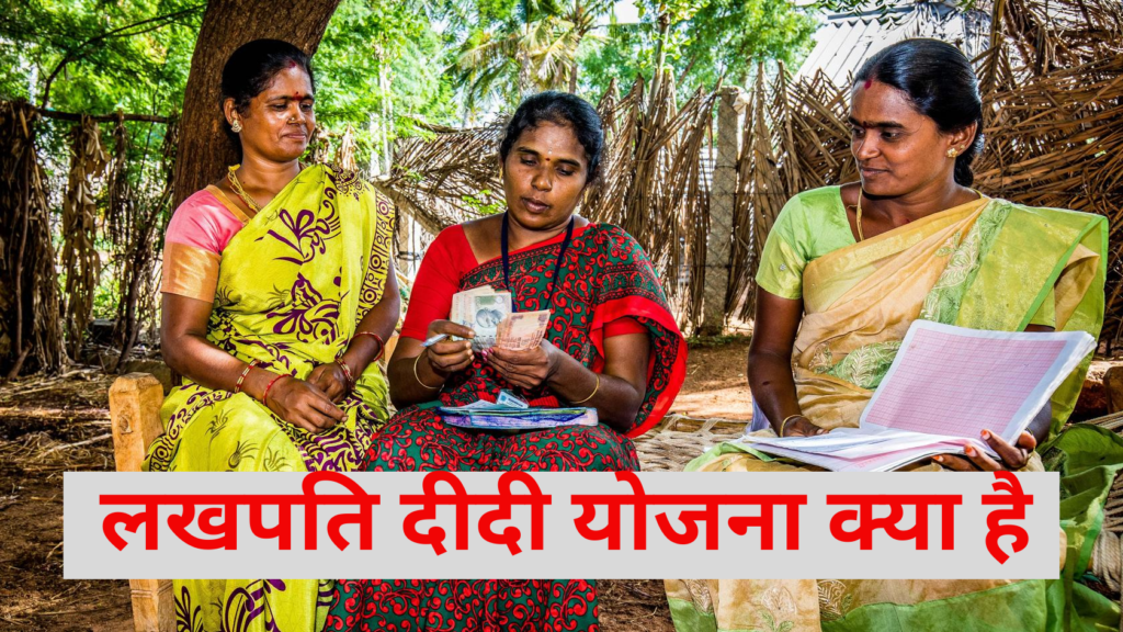 What Is Lakhpati Didi Yojana|| लखपति दीदी योजना किया है |