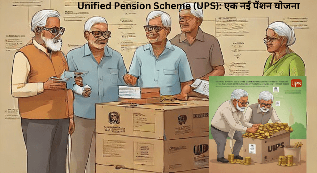 Unified Pension Scheme (UPS): एक नई पेंशन योजना
