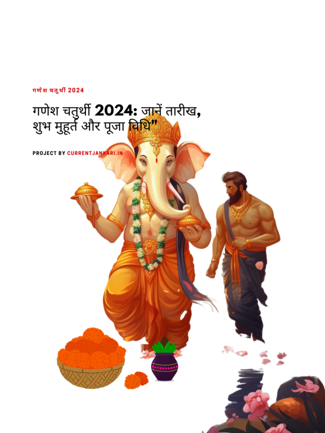 Ganesh Chaturthi 2024: 6 या 7 सितंबर कब है गणेश चतुर्थी? जानें तिथि, शुभ मुहूर्त, पूजन विधि और भोग